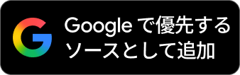 おすすめ情報部【調査班】